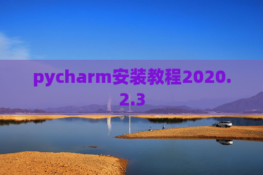 pycharm安装教程2020.2.3